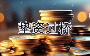 乌海垫资过桥