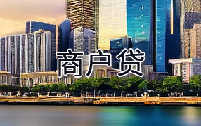 乌海商户贷