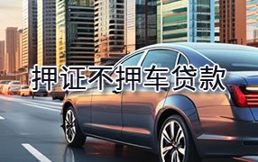 乌海押证不押车贷款