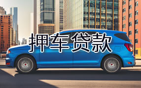 乌海押车贷款