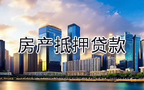 乌海房产抵押贷款