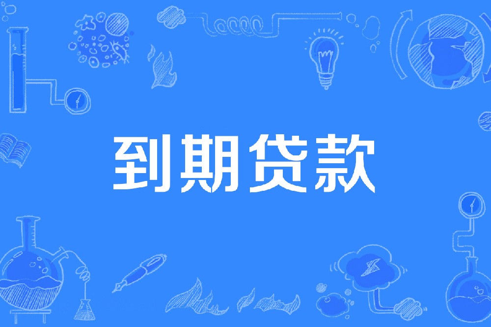 银行贷款到期还不上?这样处理更稳妥